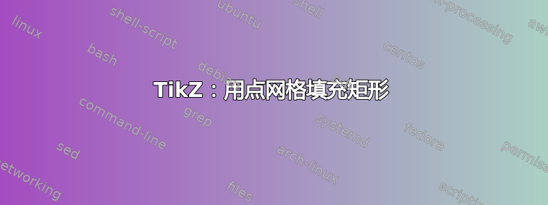 TikZ：用点网格填充矩形