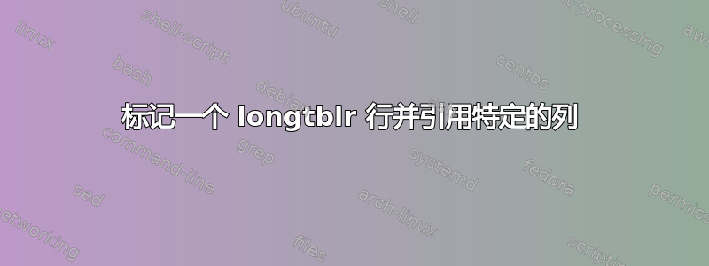 标记一个 longtblr 行并引用特定的列