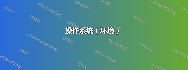 操作系统（环境）