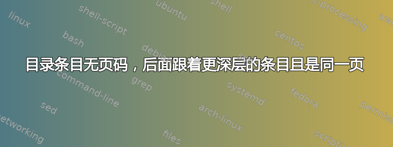 目录条目无页码，后面跟着更深层的条目且是同一页