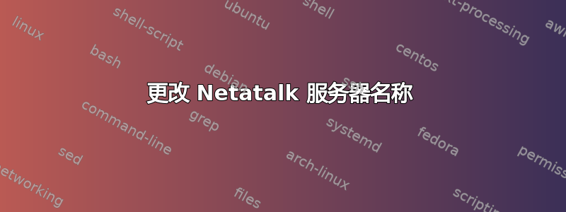 更改 Netatalk 服务器名称