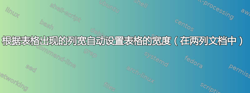 根据表格出现的列宽自动设置表格的宽度（在两列文档中）