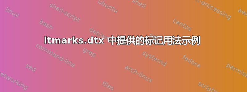 ltmarks.dtx 中提供的标记用法示例