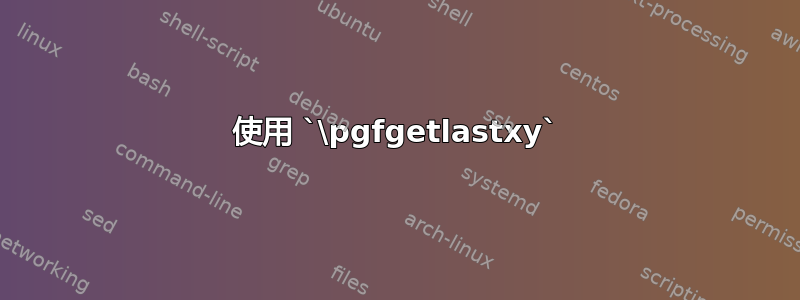 使用 `\pgfgetlastxy`