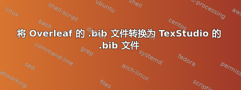 将 Overleaf 的 .bib 文件转换为 TexStudio 的 .bib 文件