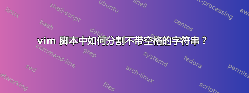 vim 脚本中如何分割不带空格的字符串？