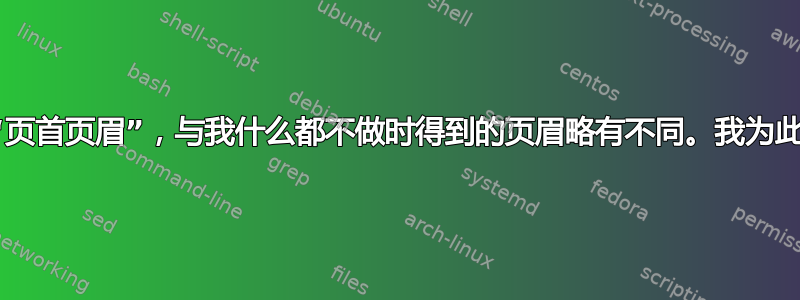 在书籍类中，如何创建“页首页眉”，与我什么都不做时得到的页眉略有不同。我为此所做的努力被注释掉了