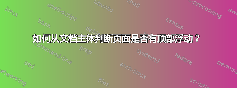 如何从文档主体判断页面是否有顶部浮动？