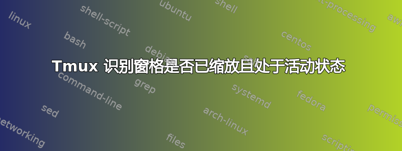 Tmux 识别窗格是否已缩放且处于活动状态