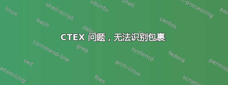 CTEX 问题，无法识别包裹