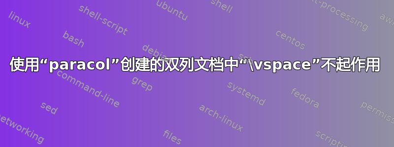 使用“paracol”创建的双列文档中“\vspace”不起作用