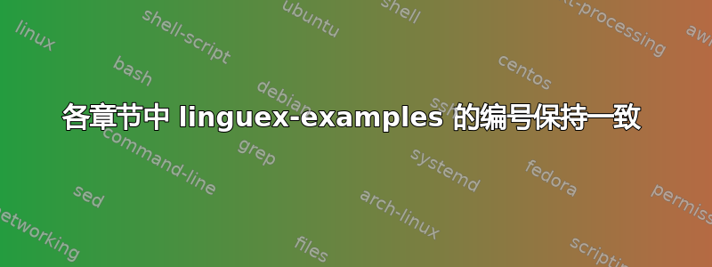 各章节中 linguex-examples 的编号保持一致