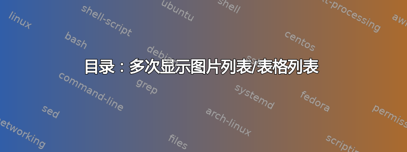 目录：多次显示图片列表/表格列表