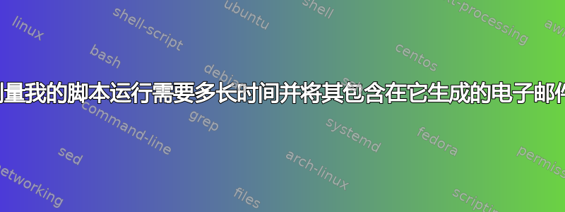 如何测量我的脚本运行需要多长时间并将其包含在它生成的电子邮件中？