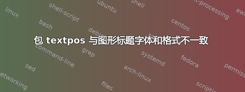 包 textpos 与图形标题字体和格式不一致