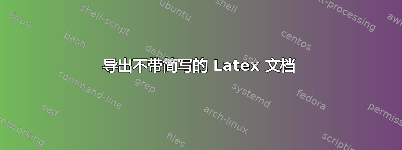 导出不带简写的 Latex 文档