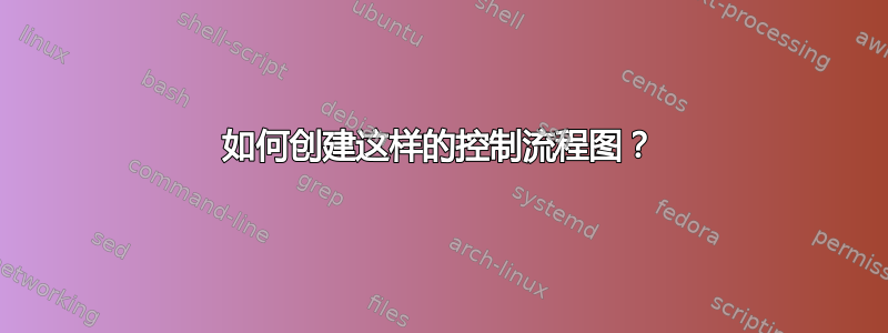 如何创建这样的控制流程图？