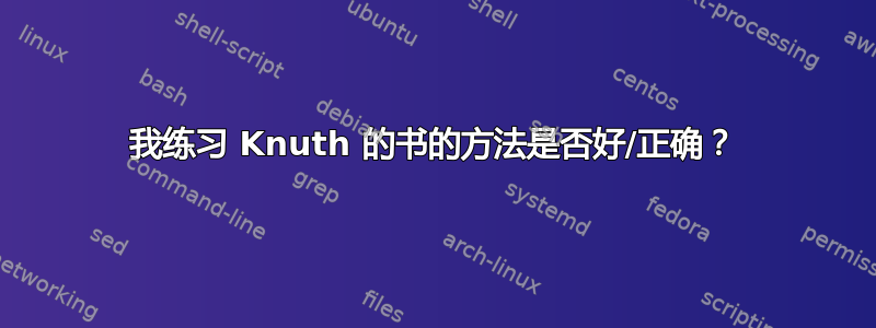 我练习 Knuth 的书的方法是否好/正确？