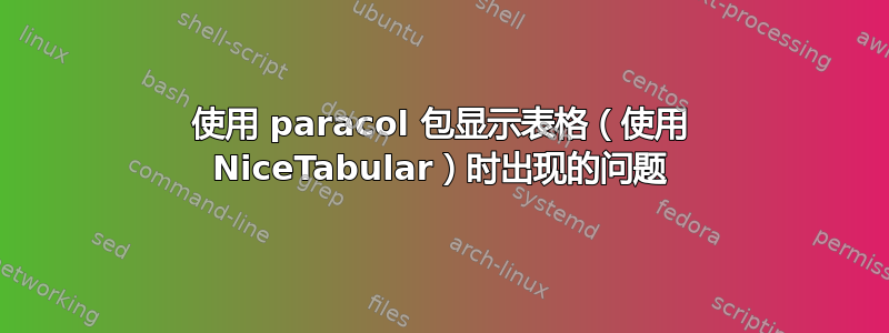 使用 paracol 包显示表格（使用 NiceTabular）时出现的问题