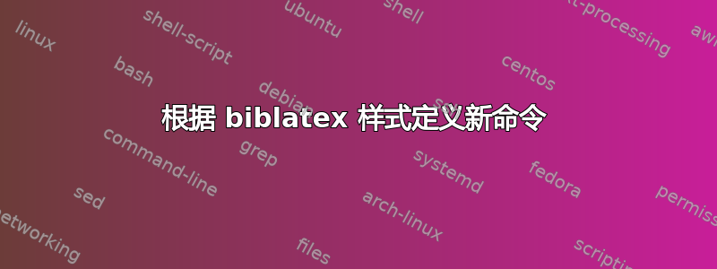 根据 biblatex 样式定义新命令