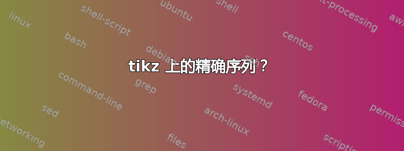 tikz 上的精确序列？