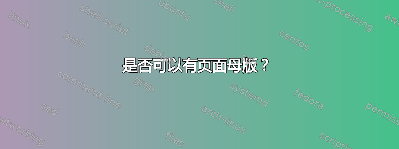 是否可以有页面母版？