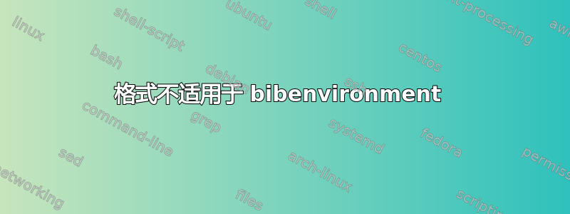 格式不适用于 bibenvironment 