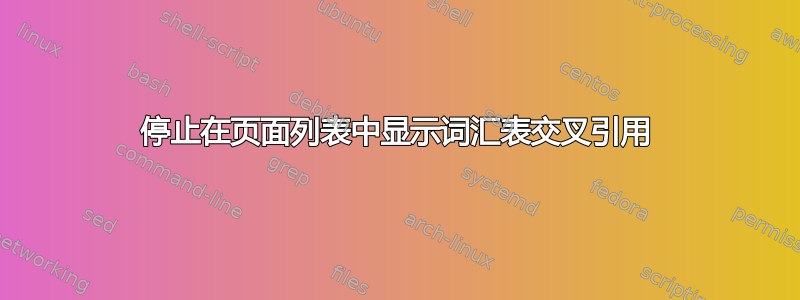 停止在页面列表中显示词汇表交叉引用