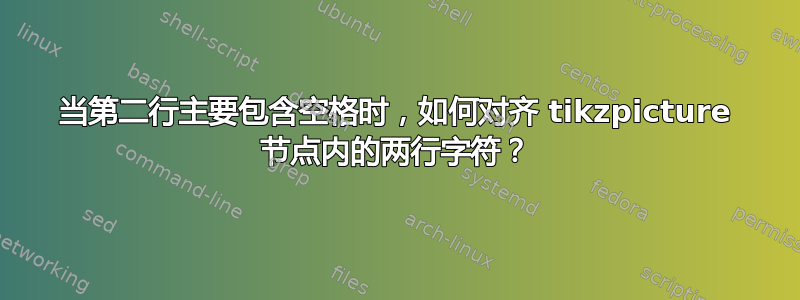 当第二行主要包含空格时，如何对齐 tikzpicture 节点内的两行字符？