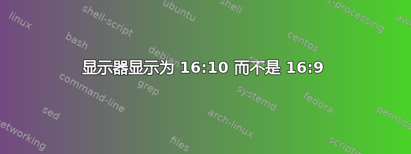 显示器显示为 16:10 而不是 16:9