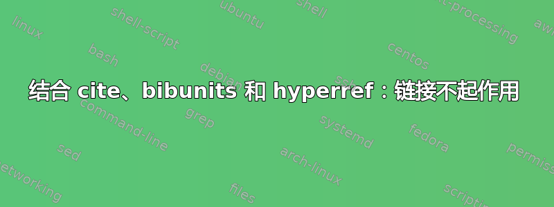 结合 cite、bibunits 和 hyperref：链接不起作用