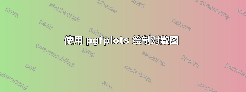 使用 pgfplots 绘制对数图