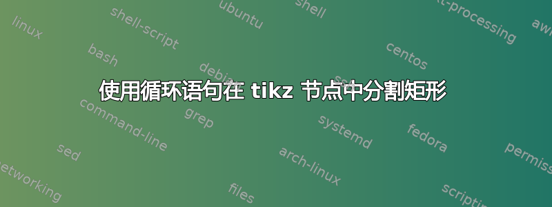 使用循环语句在 tikz 节点中分割矩形