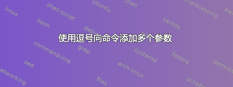 使用逗号向命令添加多个参数