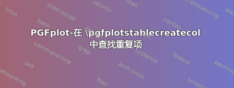 PGFplot-在 \pgfplotstablecreatecol 中查找重复项