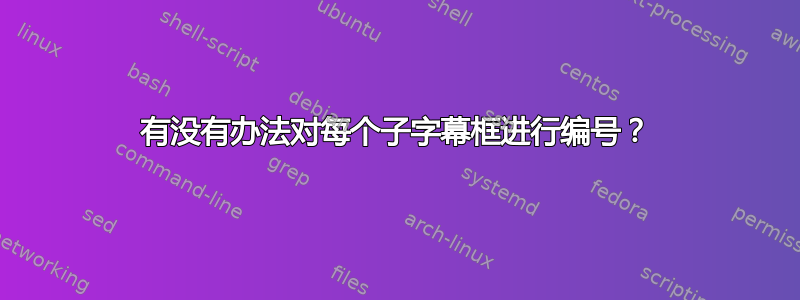 有没有办法对每个子字幕框进行编号？