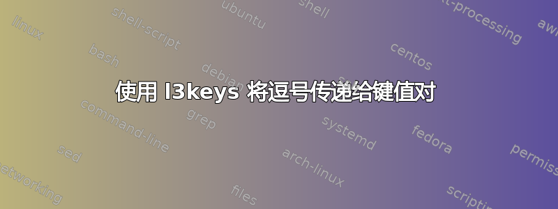 使用 l3keys 将逗号传递给键值对