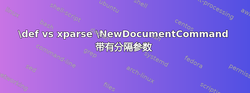 \def vs xparse \NewDocumentCommand 带有分隔参数