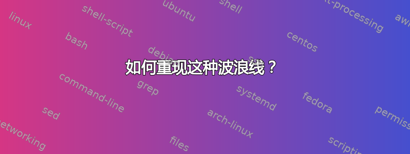 如何重现这种波浪线？