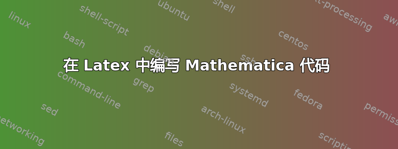 在 Latex 中编写 Mathematica 代码