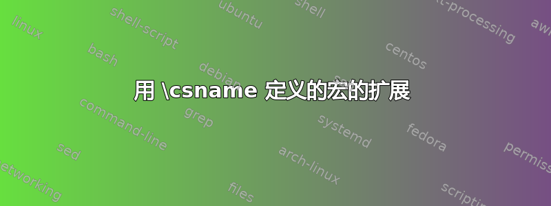 用 \csname 定义的宏的扩展