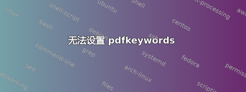 无法设置 pdfkeywords