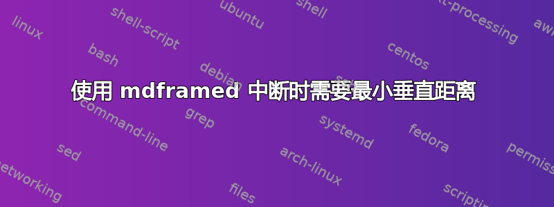 使用 mdframed 中断时需要最小垂直距离