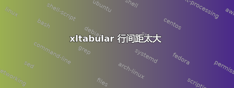 xltabular 行间距太大