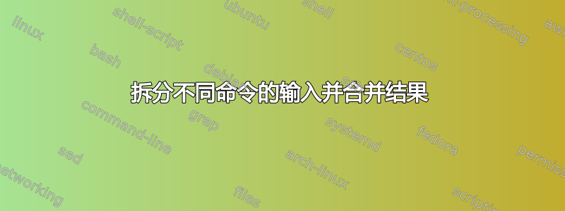 拆分不同命令的输入并合并结果