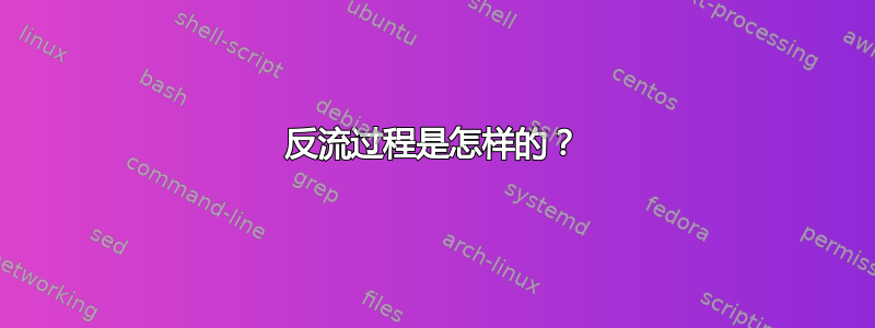 反流过程是怎样的？