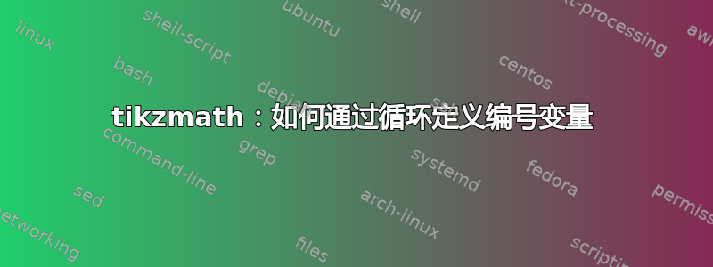 tikzmath：如何通过循环定义编号变量