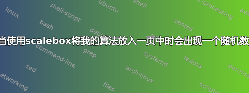 当使用scalebox将我的算法放入一页中时会出现一个随机数