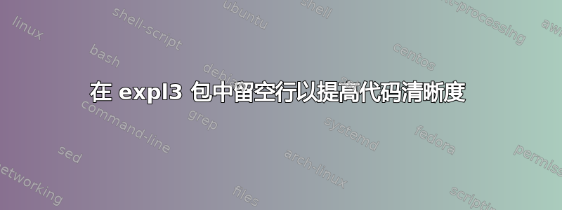 在 expl3 包中留空行以提高代码清晰度