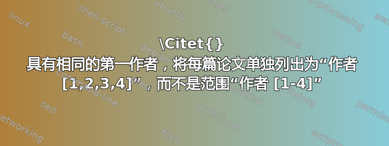 \Citet{} 具有相同的第一作者，将每篇论文单独列出为“作者 [1,2,3,4]”，而不是范围“作者 [1-4]”